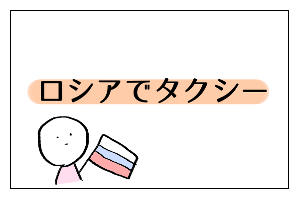 ヤンデックスタクシー すっごく便利 ロシアのタクシーの乗り方 げんだちょふブログ