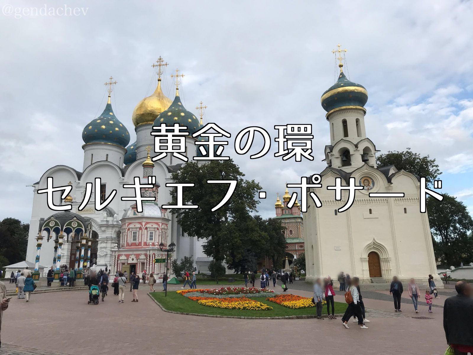 黄金の環 セルギエフ・ポサード