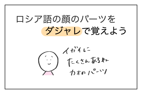 ロシア語の顔のパーツをダジャレで覚えよう げんだちょふブログ