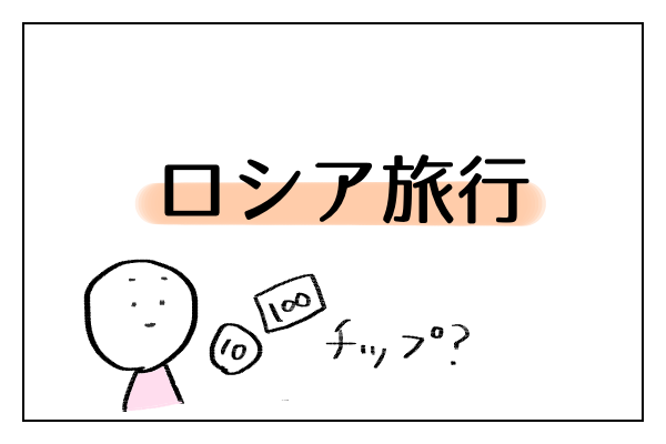 ロシア旅行 チップ