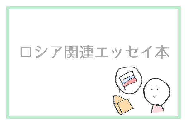 読書感想文 ロシアへの愛があふれる ロシア関連エッセイ本 げんだちょふブログ