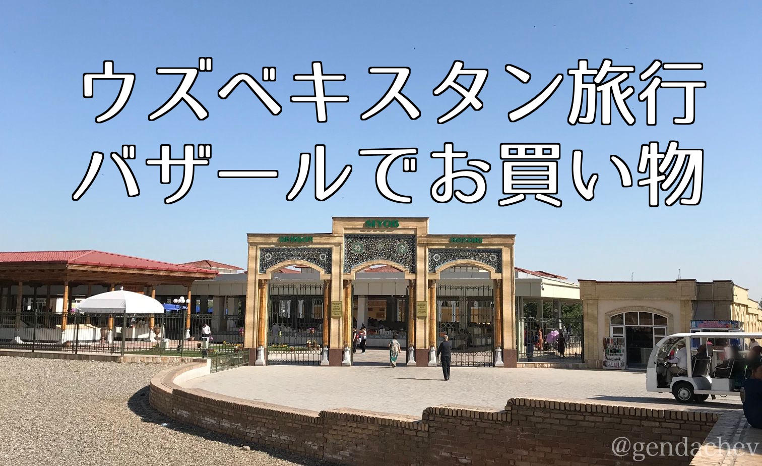 サマルカンド ショブバザール