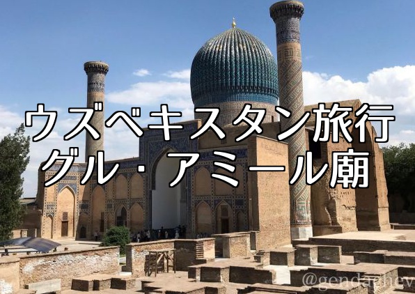 ウズベキスタン サマルカンド グル・アミール廟