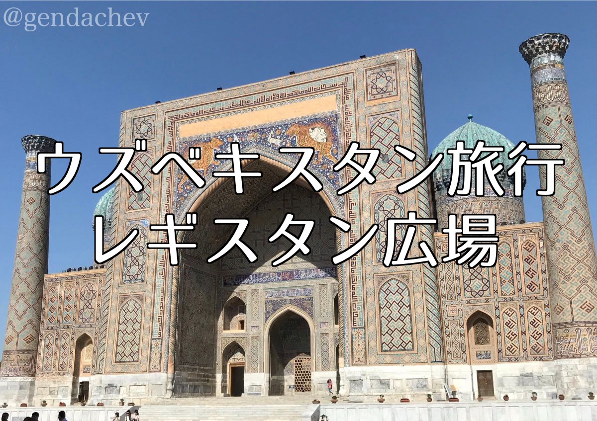 ウズベキスタン サマルカンド レギスタン広場
