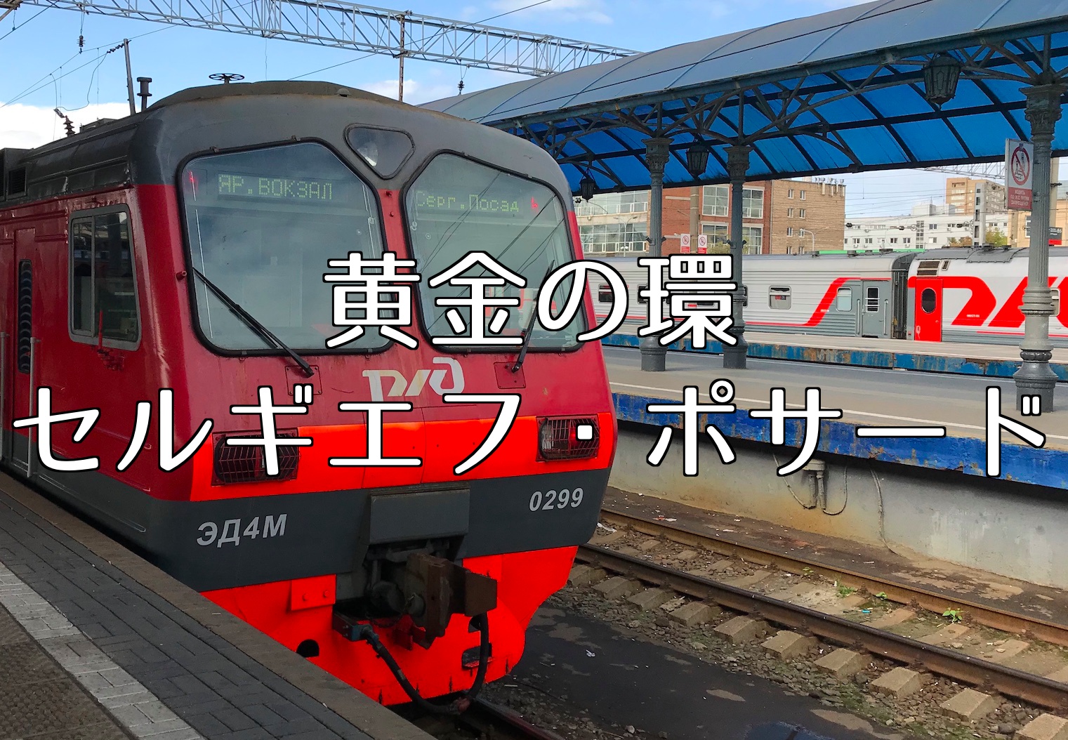 黄金の環 セルギエフ・ポサード