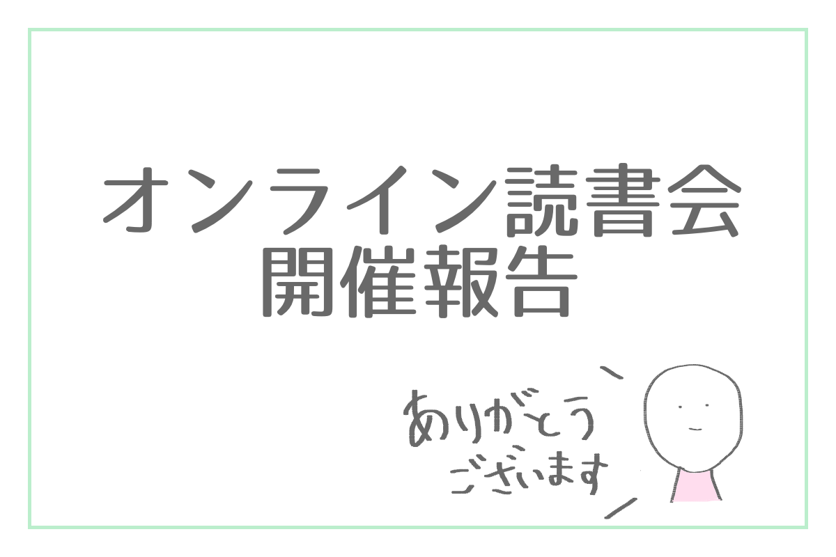 読書会開催報告