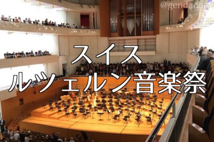 スイス　ルツェルン音楽祭