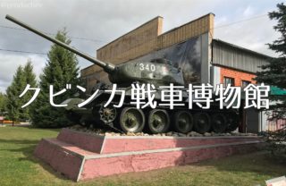 クビンカ戦車博物館