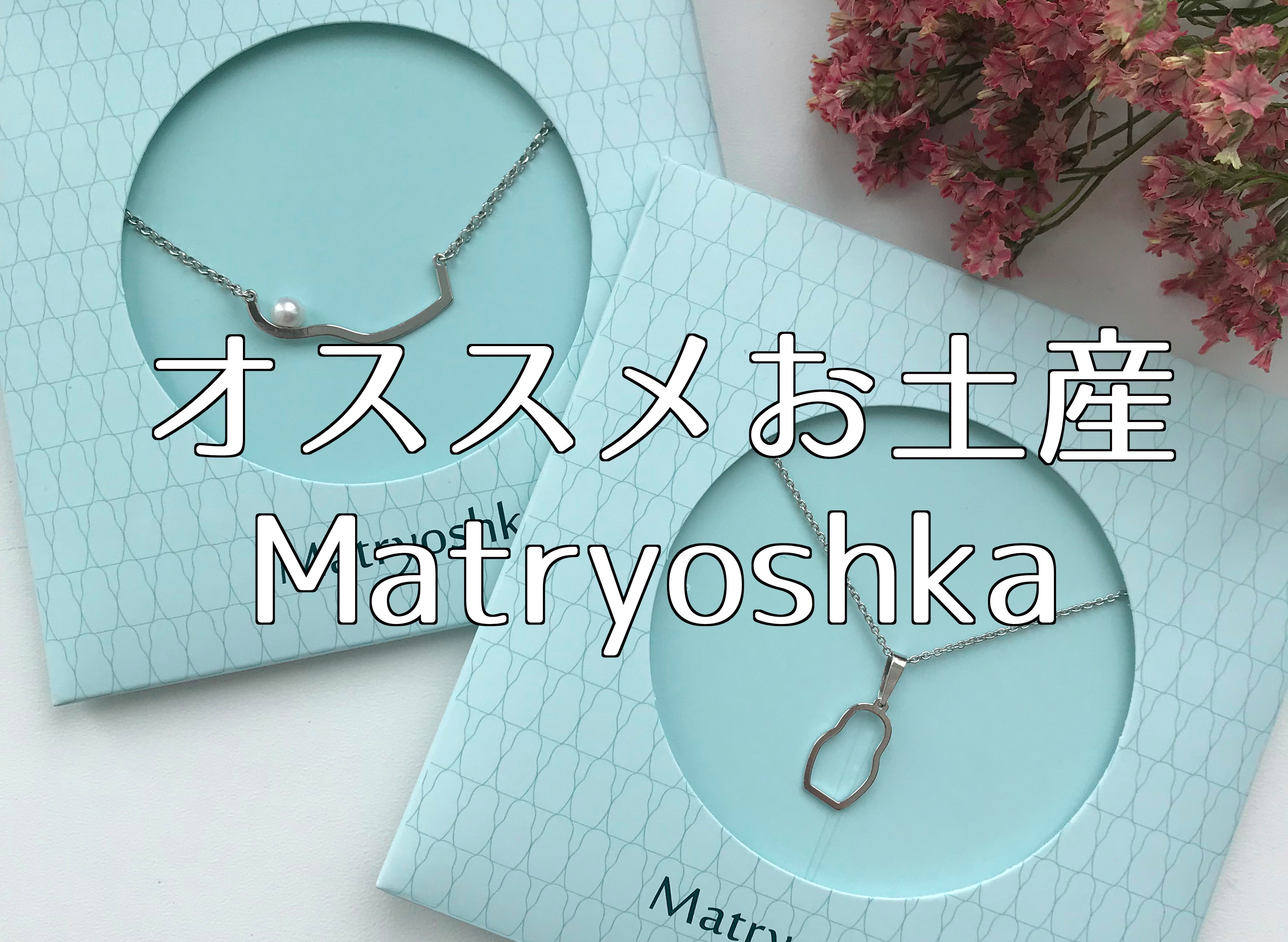 ロシア マトリョーシカ アクセサリー