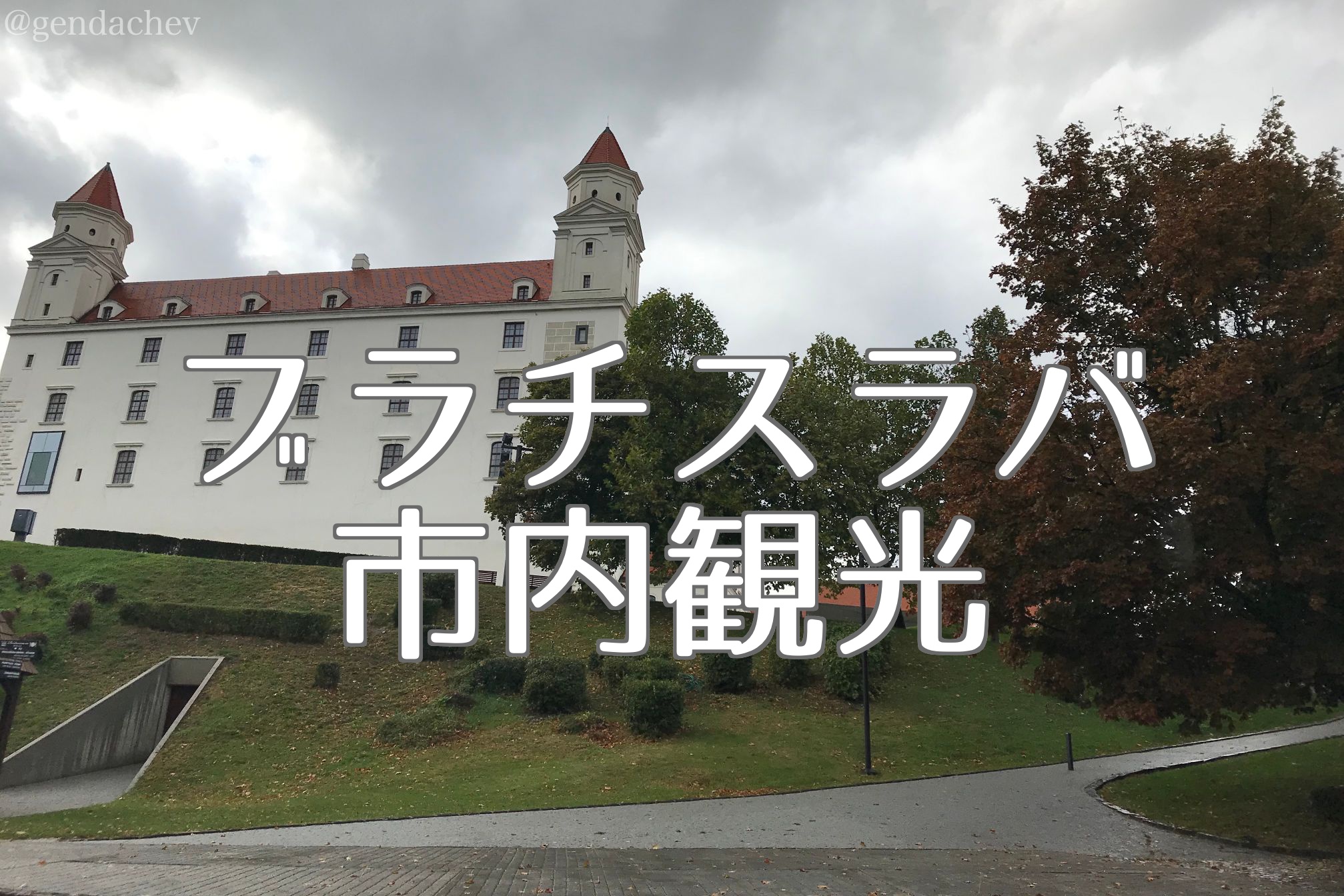 スロバキア ブラチスラバ