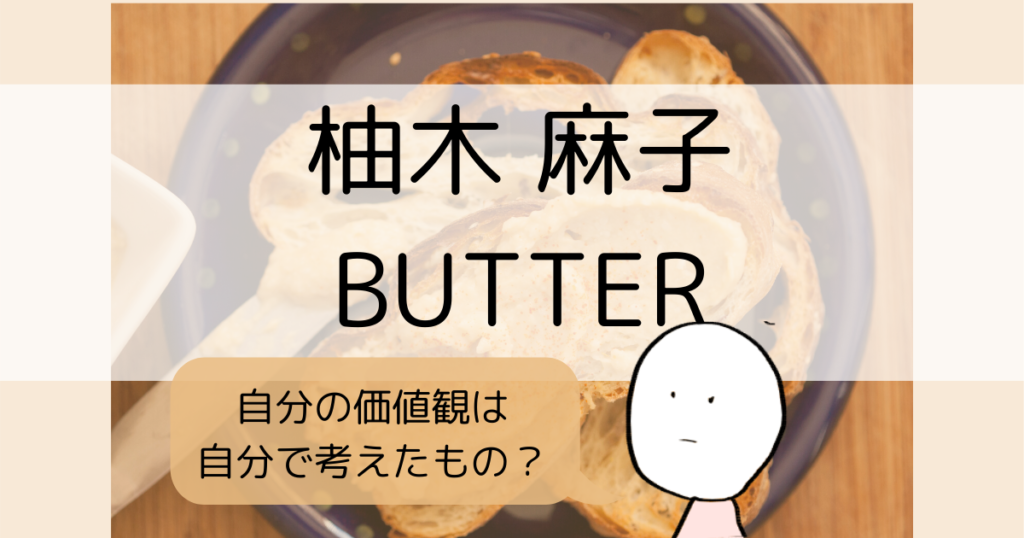 バター 柚木 麻子