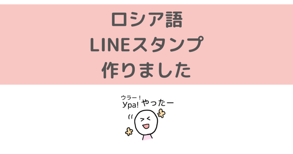 ロシア語lineスタンプ第二弾作成しました げんだちょふブログ